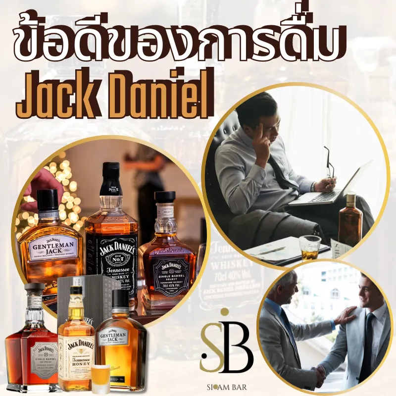 ข้อดีของของการดื่ม Jack daniel