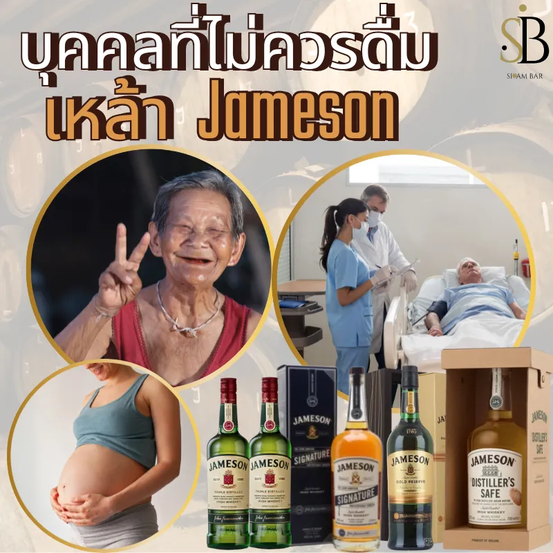 บุคคลที่ไม่ควรดื่ม เหล้า Jameson โดยเด็ดขาด