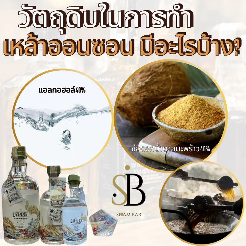 วัตถุดิบในการทำ เหล้าออนซอน