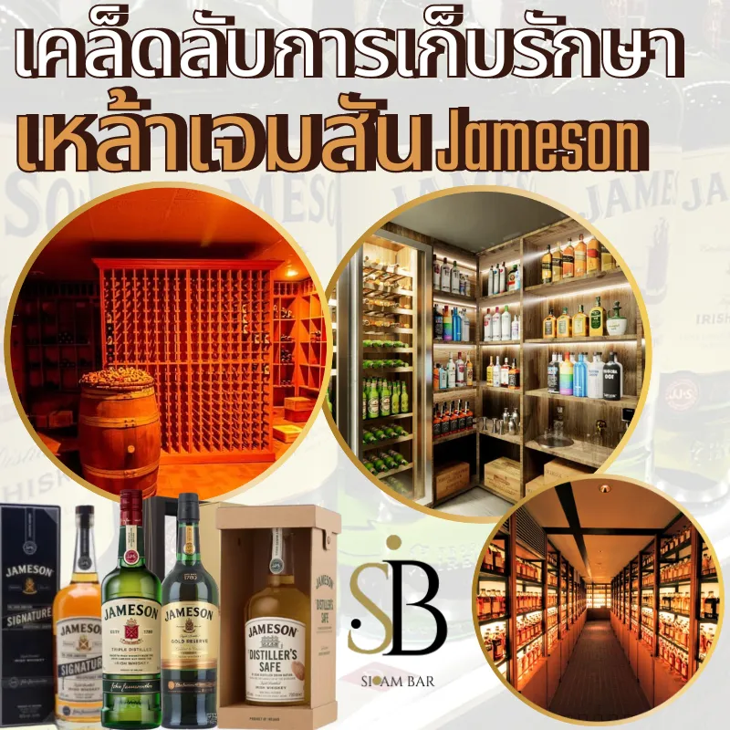 วิธีเก็บรักษาเหล้านอก Jameson ให้คุณภาพ และรสชาติยังคงเดิม