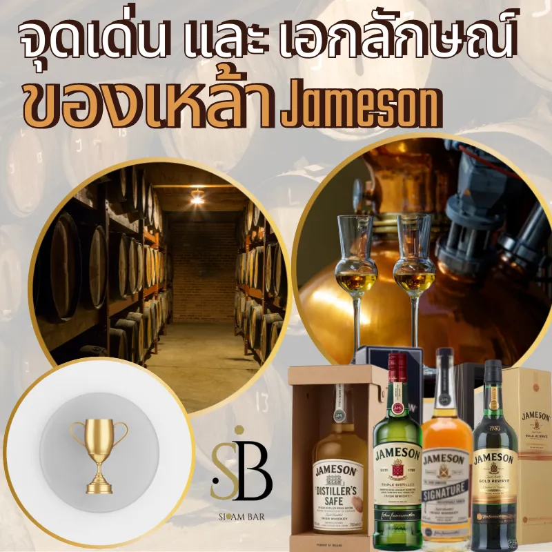 เอกลักษณ์เฉพาะตัว ที่เป็นจุดขายของ Jameson