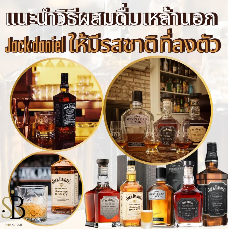 แนะนำวิธีผสมดื่ม เหล้านอก Jack daniel ให้มีรสชาติที่ลงตัว