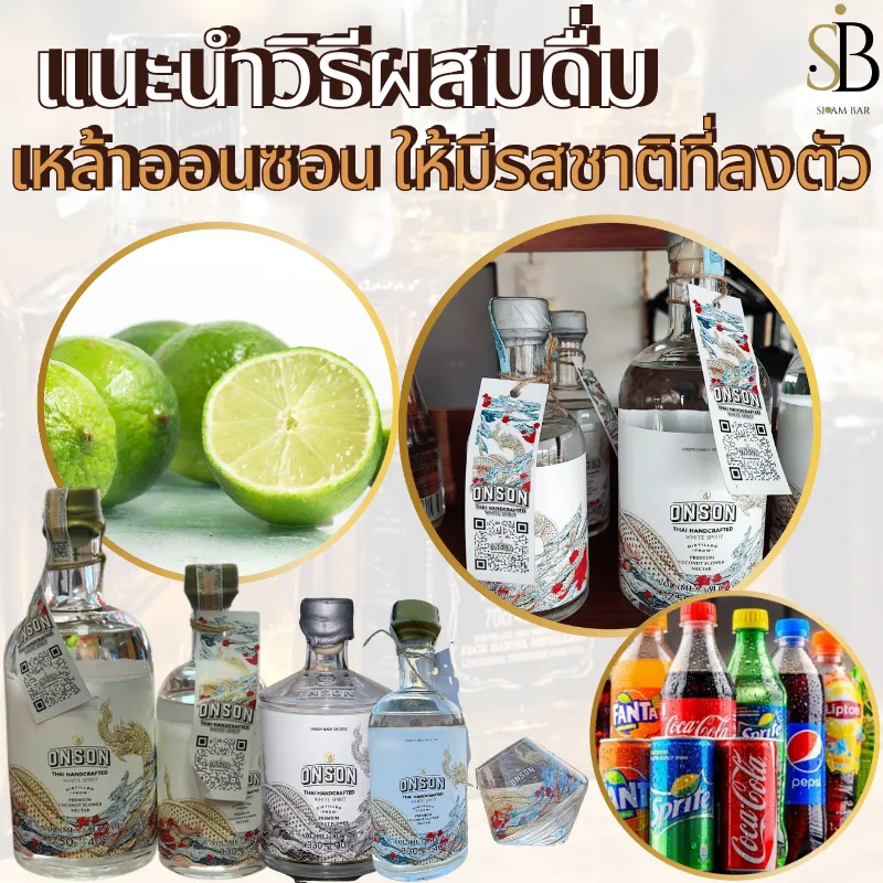 แนะนำวิธีผสมดื่ม เหล้าออนซอน ให้มีรสชาติที่ลงตัว