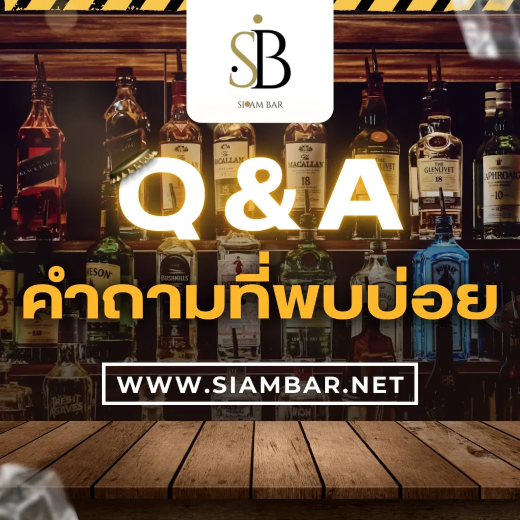 Q & A คำถามที่พบบ่อย